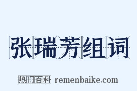 张瑞芳组词是什么意思的图片